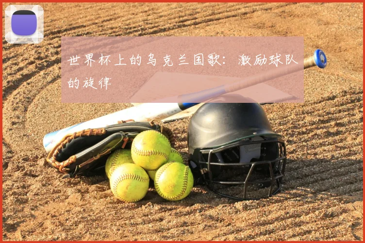 世界杯上的乌克兰国歌:激励球队的旋律