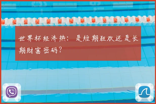 世界杯经济热：是短期狂欢还是长期财富密码？