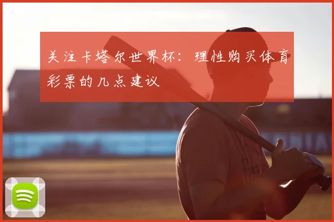 关注卡塔尔世界杯：理性购买体育彩票的几点建议
