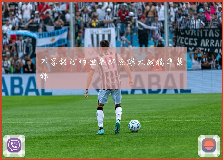 不容错过的世界杯点球大战精华集锦