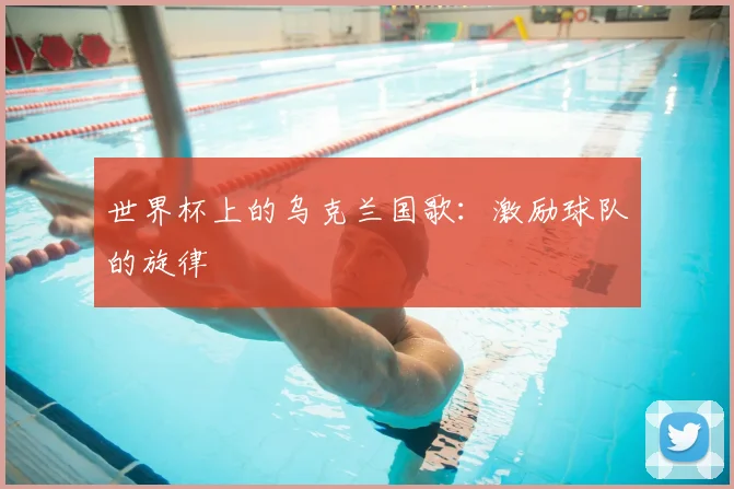 世界杯上的乌克兰国歌:激励球队的旋律