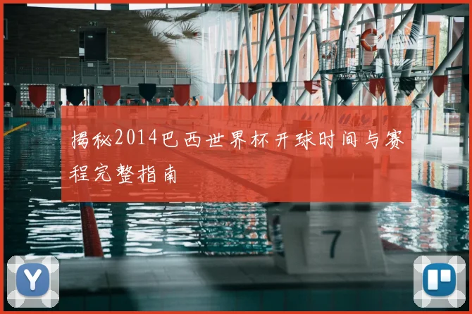 揭秘2014巴西世界杯开球时间与赛程完整指南