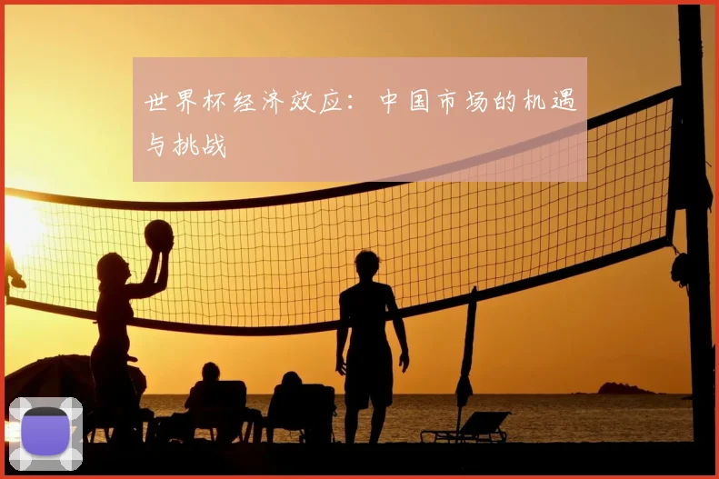 世界杯经济效应：中国市场的机遇与挑战