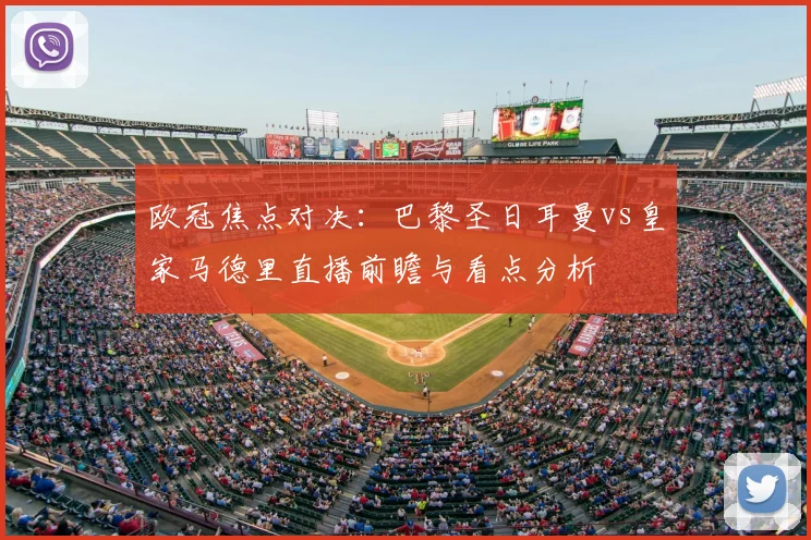 欧冠焦点对决：巴黎圣日耳曼vs皇家马德里直播前瞻与看点分析