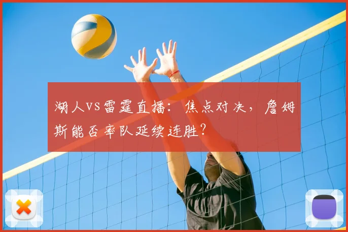 湖人vs雷霆直播：焦点对决，詹姆斯能否率队延续连胜？